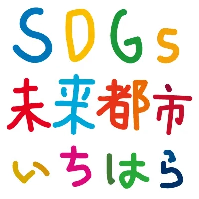 SDGs未来都市いちはら ロゴ